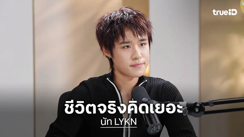 "นัท LYKN" บนเวทีมั่นใจ แต่ชีวิตจริงคิดเยอะ เปิดปมวัยเด็กและความสูญเสียครั้งใหญ่ "นัท LYKN" บนเวทีมั่นใจ แต่ชีวิตจริงคิดเยอะ เปิดปมวัยเด็กและความสูญเสียครั้งใหญ่