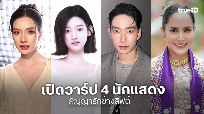 เปิดวาร์ปนักแสดงซีรีส์แนวตั้ง "สัญญารักข้างลิฟต์ (The Stand-in Wife)" ชมได้ที่ ตาตั้งบายทรูไอดี เปิดวาร์ปนักแสดงซีรีส์แนวตั้ง "สัญญารักข้างลิฟต์ (The Stand-in Wife)" ชมได้ที่ ตาตั้งบายทรูไอดี