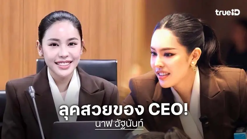 มงลงบอสสาว! “นาฟ ฉัฐนันท์” สลัดลุคอินฟลูฯ สวมวิญญาณ CEO ต่อยอดธุรกิจ 300 ล้าน