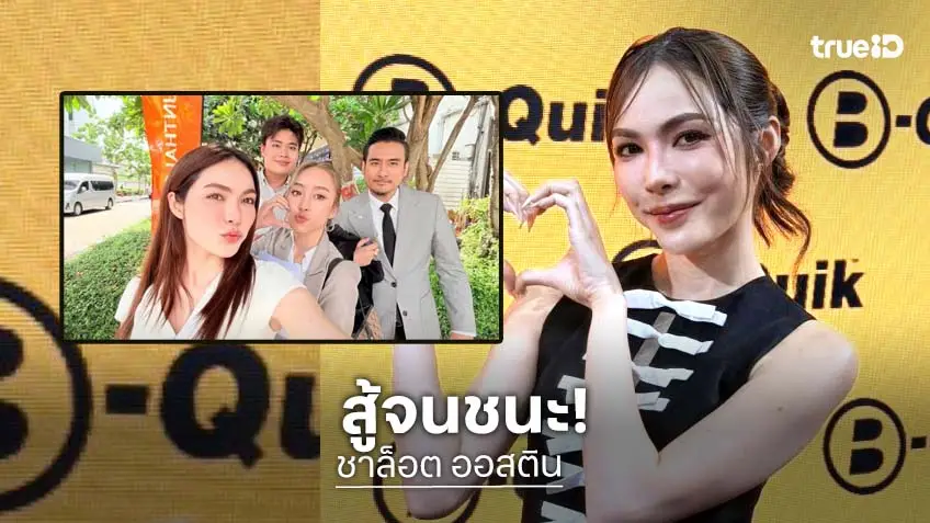 “ชาล็อต” สู้คดีมาหลายปี ศาลตัดสินแบงค์ชดใช้ ได้เงินคืนจากแก๊งคอลเซ็นเตอร์