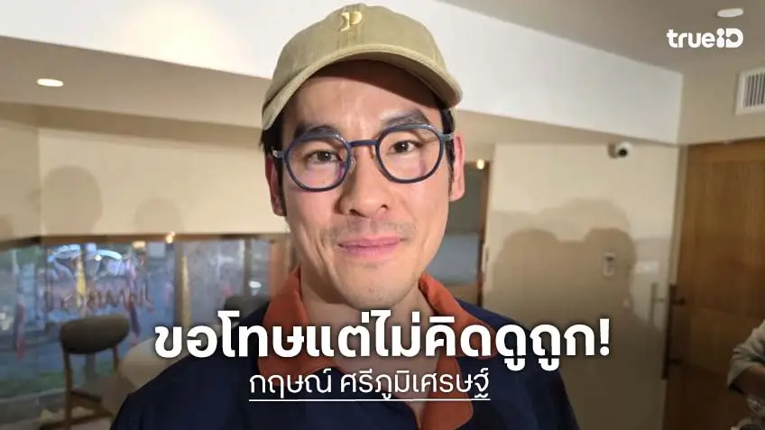 “กฤษณ์” ขอโทษปมใช้คำแรง ยันไม่ได้เหยียดใคร เมินคนแช่งเจ๊ง เตรียมคลอดรสใหม่ถ้วยละ 700