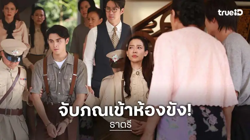 ธาตรี EP.13-14 : "เดี่ยว สุริยนต์" พาตำรวจลาก "ภณ ณวัสน์" เข้าคุก!