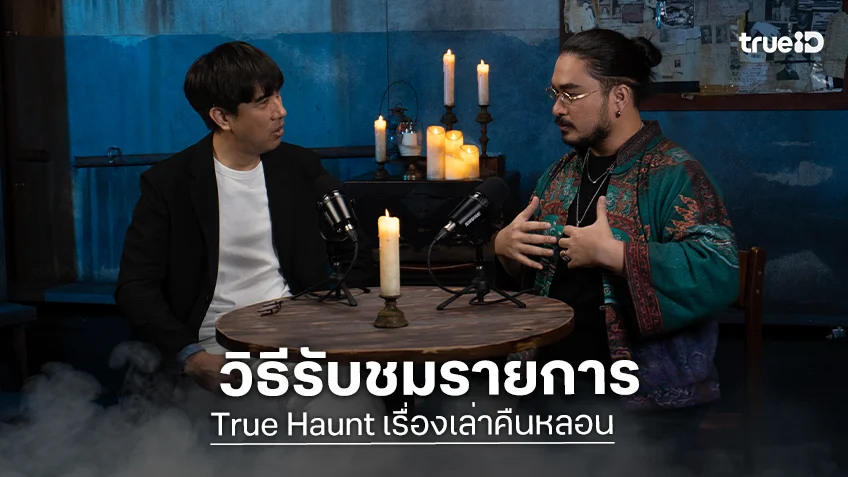 วิธีรับชมรายการ "True Haunt เรื่องเล่าคืนหลอน" ที่ชวนคุณขนลุก 90 องศาไปด้วยกัน วิธีรับชมรายการ "True Haunt เรื่องเล่าคืนหลอน" ที่ชวนคุณขนลุก 90 องศาไปด้วยกัน