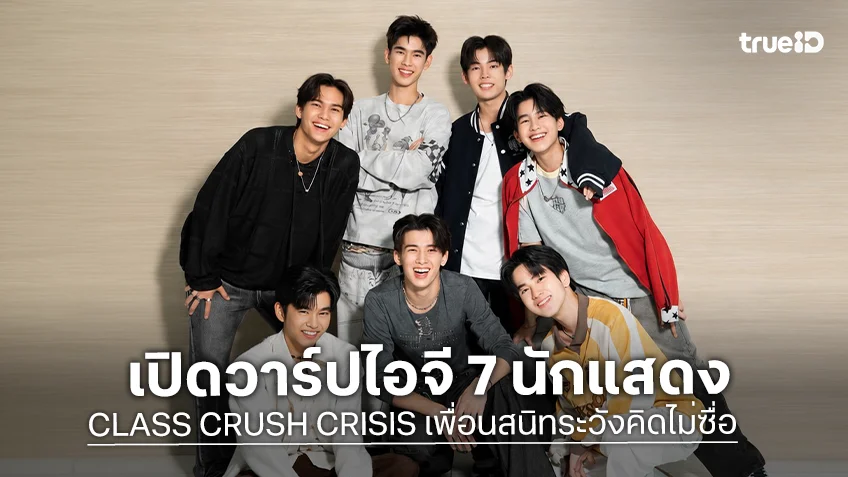 เปิดวาร์ปไอจี 7 นักแสดงซีรีส์ "CLASS CRUSH CRISIS เพื่อนสนิทระวังคิดไม่ซื่อ" เปิดวาร์ปไอจี 7 นักแสดงซีรีส์ "CLASS CRUSH CRISIS เพื่อนสนิทระวังคิดไม่ซื่อ"