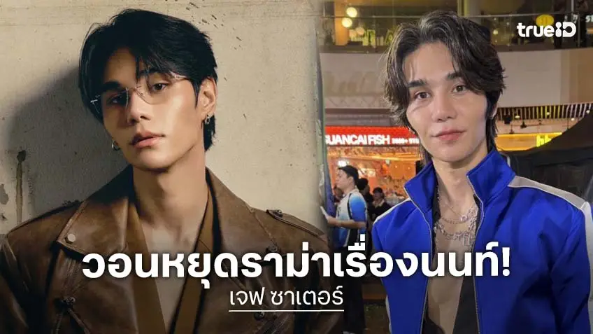 “เจฟ ซาเตอร์” โชว์สปิริต! เพิ่งผ่าฟันคุด 2 ซี่ก็ลุยงานต่อทันที พร้อมวอนโซเชียลหยุดดราม่า “นนท์ ธนนท์”