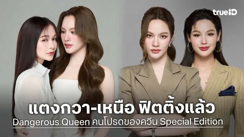 "แตงกวา-เหนือ" เคมีทะลุจอ ปล่อยภาพฟิตติ้งสุดปัง!"Dangerous Queen คนโปรดของควีน Special Edition"