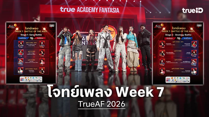 TrueAF 2026 โจทย์เพลง Week 7 : BATTLE OF THE AGES ด้าน "แจ็คกี้" ได้กลับมาช่วยทีม