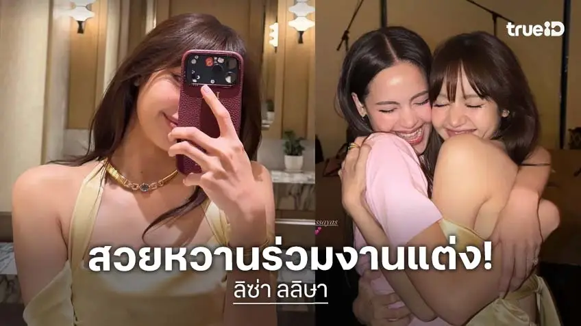 ส่องความไม่ธรรมดาลุค "ลิซ่า" ร่วมงานแต่ง "ณเดชน์-ญาญ่า"