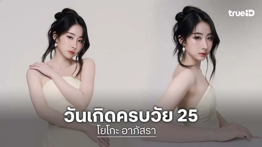 บอกรักไม่มีเบื่อ “โยโกะ อาภัสรา” สุดซาบซึ้งในวันเกิด ขอบคุณแฟนคลับที่มีกัน ทุกวันมีค่ามากจริงๆ