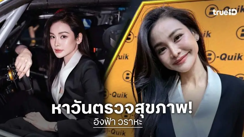 “อิงฟ้า” โหมงานหนัก วูบหัวชา เท้าชา หาวันเช็กสุขภาพ