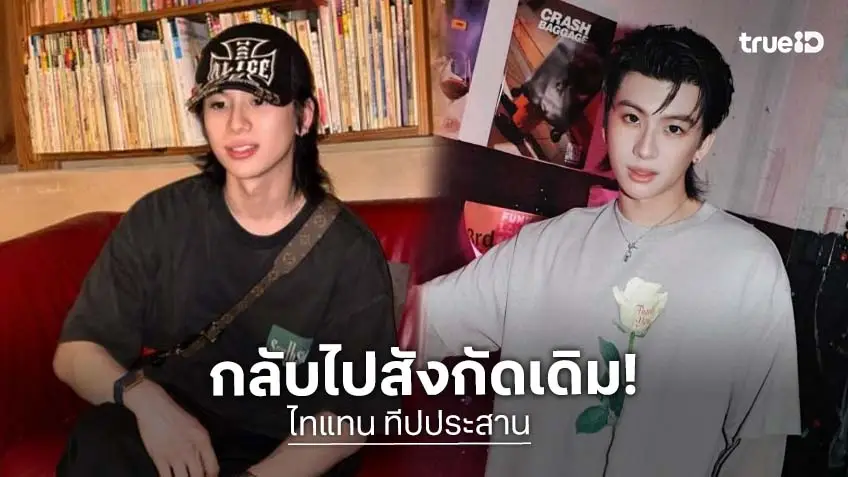 GMMTV ต้อนรับ “ไทแทน” กลับเข้าสู่สังกัดเดิม
