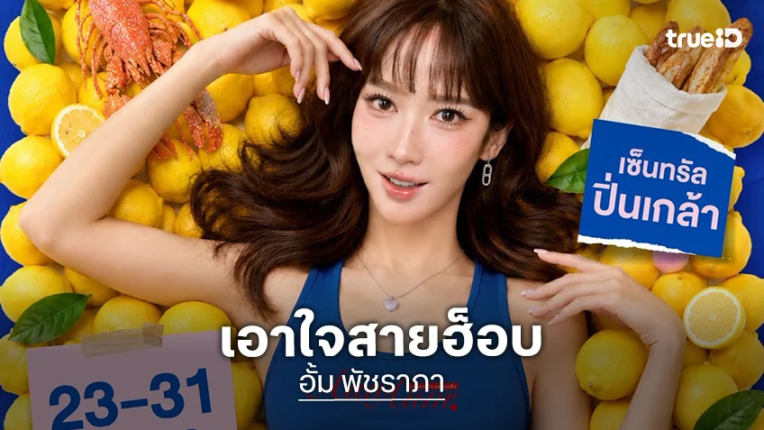 "อั้ม พัชราภา" เปิดตลาด AumAum โฉมใหม่ เอาใจสายฮ็อบ "หยิ่น - วอร์ - ชาล็อต" ร่วมเปิดตลาด "อั้ม พัชราภา" เปิดตลาด AumAum โฉมใหม่ เอาใจสายฮ็อบ "หยิ่น - วอร์ - ชาล็อต" ร่วมเปิดตลาด