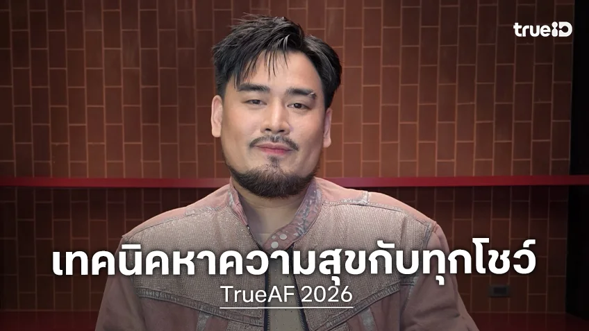 คนข้างในเท่านั้นที่จะเข้าใจ! "V12 แจ็คกี้" เปิดใจอยู่ในบ้านไม่ง่าย เผยเทคนิคหาความสุขกับทุกโชว์