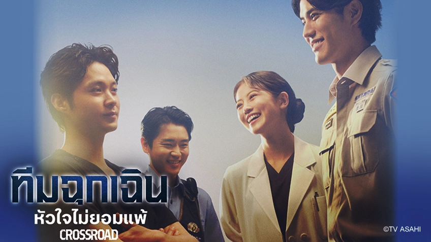 CROSSROAD ทีมฉุกเฉิน...หัวใจไม่ยอมแพ้