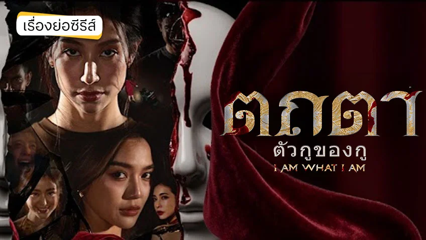 ตถตา ตัวกูของกู ดูทุกตอนทาง TrueVisions NOW ตถตา ตัวกูของกู ดูทุกตอนทาง TrueVisions NOW