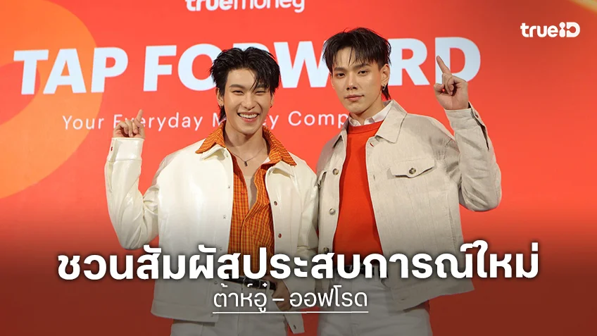 "ต้าห์อู๋ – ออฟโรด" ชวนสัมผัสประสบการณ์ แตะจ่าย ด้วยทรูมันนี่ "ต้าห์อู๋ – ออฟโรด" ชวนสัมผัสประสบการณ์ แตะจ่าย ด้วยทรูมันนี่