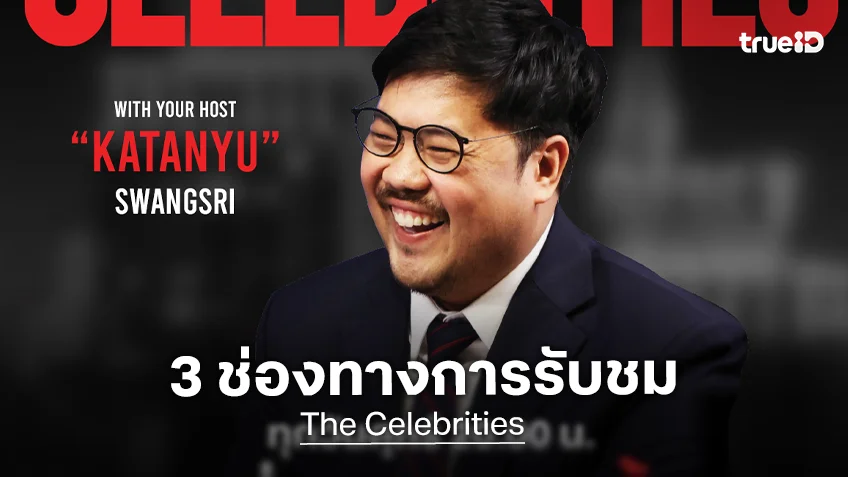 วิธีรับชมรายการ "The Celebrities" ที่ชวนค้นพบตัวตนอีกมุมของคนดัง วิธีรับชมรายการ "The Celebrities" ที่ชวนค้นพบตัวตนอีกมุมของคนดัง