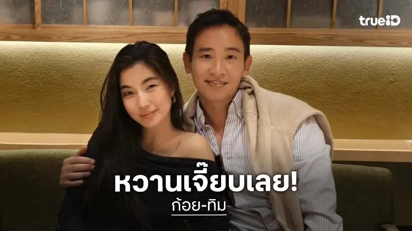 "ทิม พิธา" ลงรูปคู่ ใกล้ชิด "ก้อย อรัชพร" คอมเมนต์กลับหวานมาก