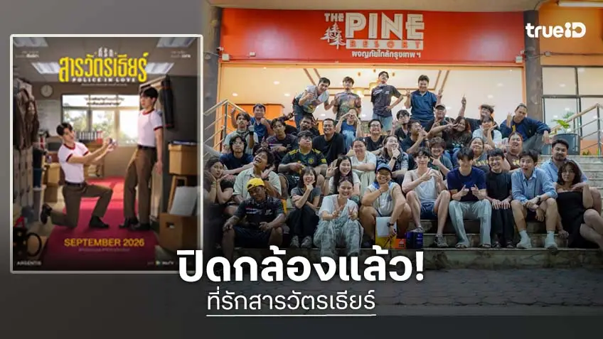 ปิดกล้องแล้ว "ที่รักสารวัตรเธียร์" "หยิ่น-วอร์" เตรียมส่งความหวานถึงแฟน ๆ กันยายนนี้