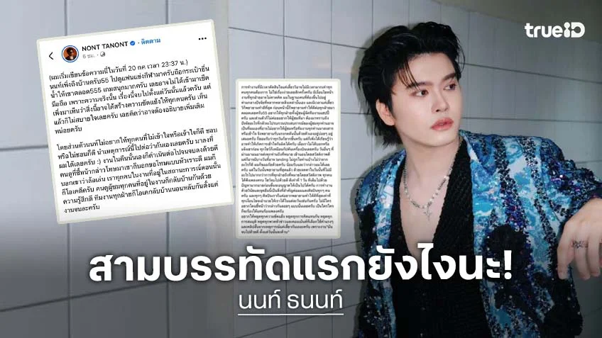 โฟกัสตรงไหนดี! “นนท์ ธนนท์” ร่ายยาวเคลียร์ดราม่าขึ้นโชว์ล่าช้า แต่แฟนๆ โฟกัสแค่สามบรรทัดแรก