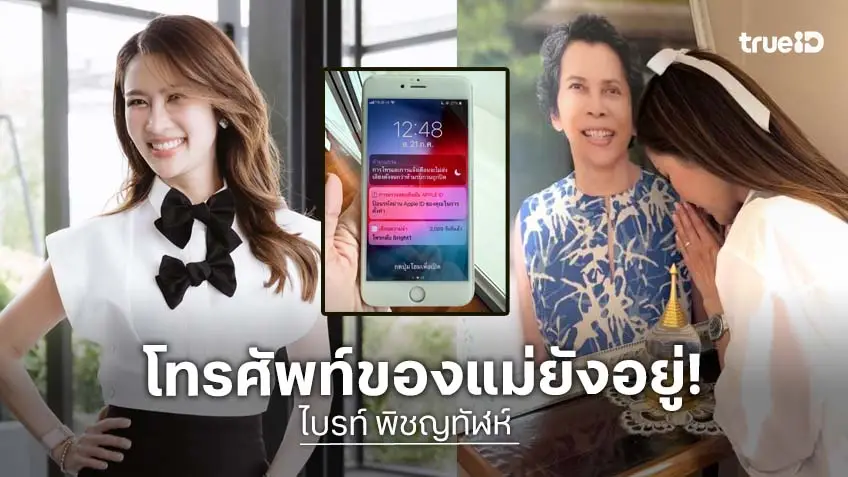 “ไบรท์ พิชญทัฬห์” 5 ปีแล้ว ยังเก็บโทรศัพท์ของคุณแม่ไว้และจ่ายรายเดือนเหมือนเดิม