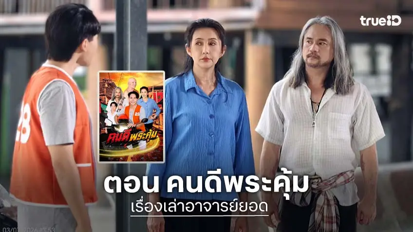 เรื่องเล่าอาจารย์ยอด ตอน "คนดีพระคุ้ม" กับปมพระลึกลับช่วยชีวิตสุดอัศจรรย์ ออกอากาศ เสาร์ที่ 25 ก.ค.ช่อง 7