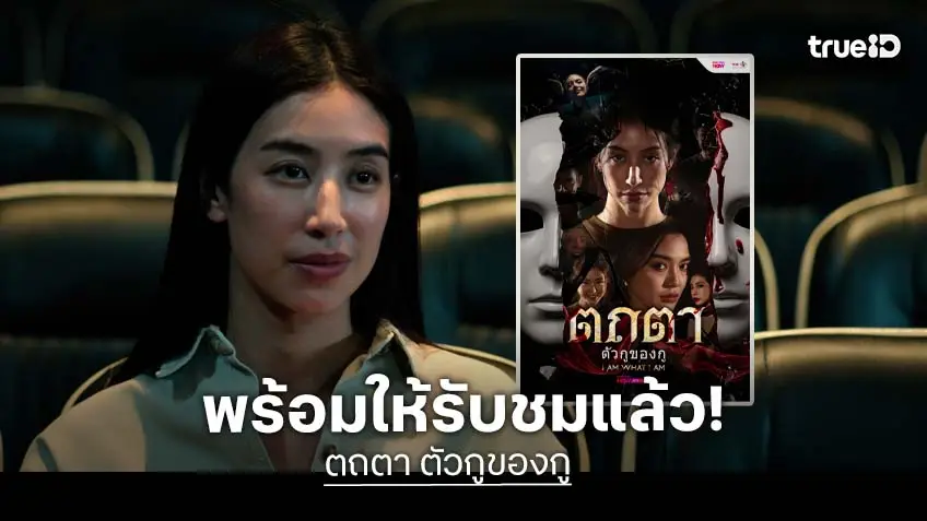 "มิ้นต์-ปราง-แป้ง" ร่วมดิ่งลึกไปกับความลับ ในซีรีส์ "ตถตา ตัวกูของกู" ของ ทรูวิชั่นส์ นาว