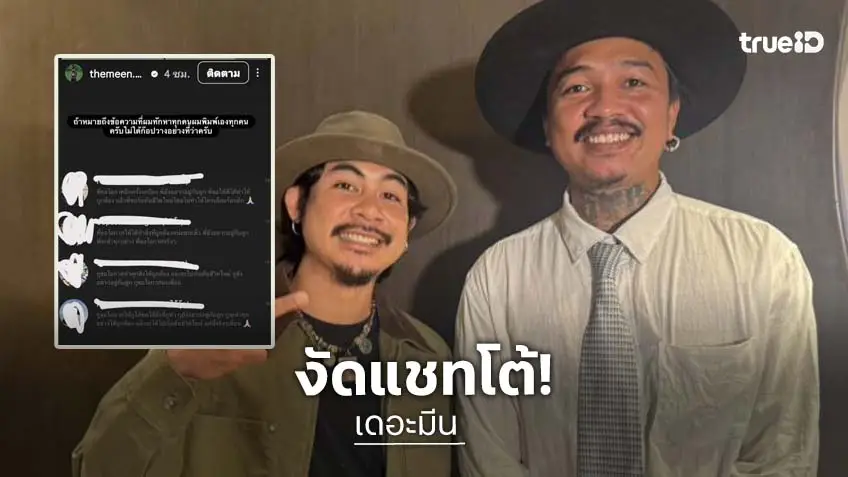 “เดอะมีน” งัดแชทโต้ ลั่น! พิมพ์เองไม่ได้ก๊อปวาง