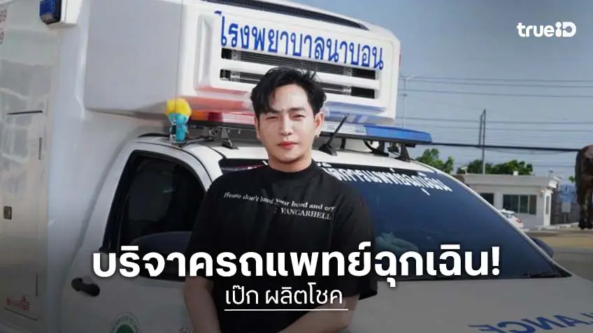 “เป๊ก ผลิตโชค” และแฟนคลับ มอบรถแพทย์ฉุกเฉินให้ โรงพยาบาลนาบอน จ.นครศรีธรรมราช