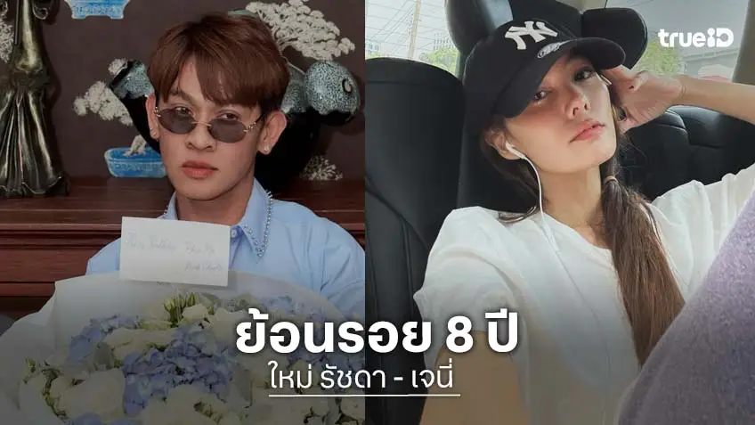 ย้อนรอย 8 ปีแห่งความบาดหมาง “ใหม่ รัชดา” สาดน้ำใส่ “เจนี่ เทียนโพธิ์สุวรรณ” กลางงานแต่ง จากความสนิทสู่การตัดขาด