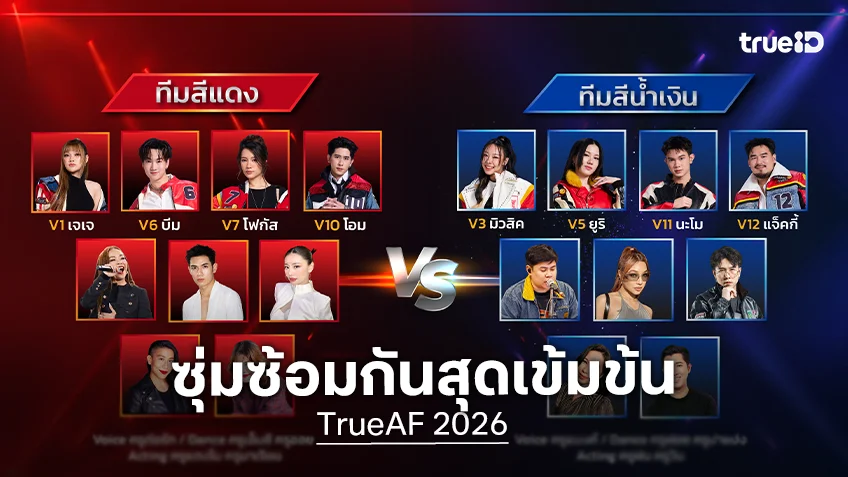 TrueAF 2026 Week 7 สมาชิกทีมสีแดงและสีน้ำเงิน ซุ่มซ้อมกันสุดเข้มข้น