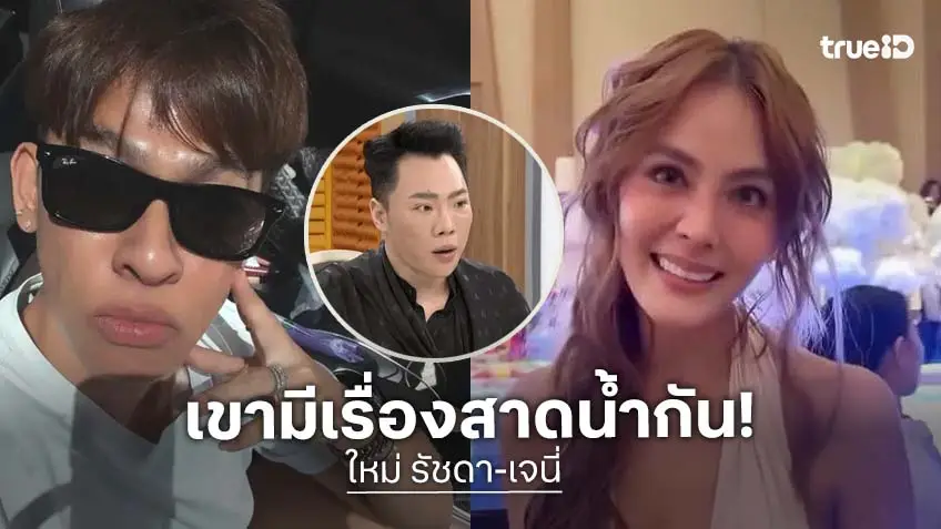 คนใกล้ชิดเผยเบื้องหลัง “ใหม่ รัชดา” สาดน้ำใส่ “เจนี่” กลางงานแต่ง