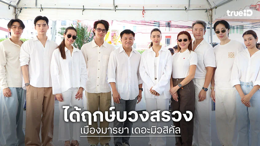 เมืองมารยา เดอะมิวสิคัล ได้ฤกษ์บวงสรวง เตรียมเปิดม่านการแสดง 17 สิงหาคมนี้