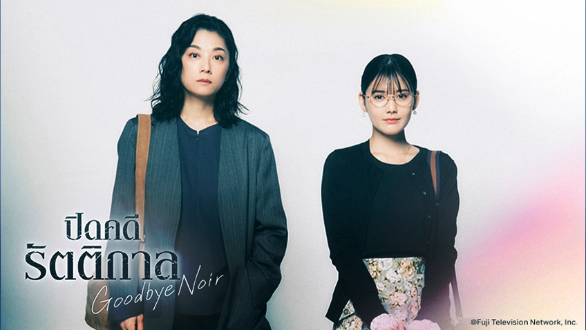 Goodbye Noir ปิดคดีรัตติกาล