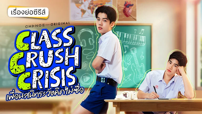 CLASS CRUSH CRISIS เพื่อนสนิทระวังคิดไม่ซื่อ ช่องวัน 31 (ตอนแรก)