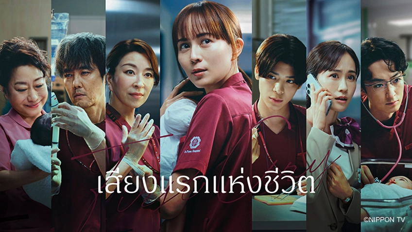 First Cry เสียงแรกแห่งชีวิต