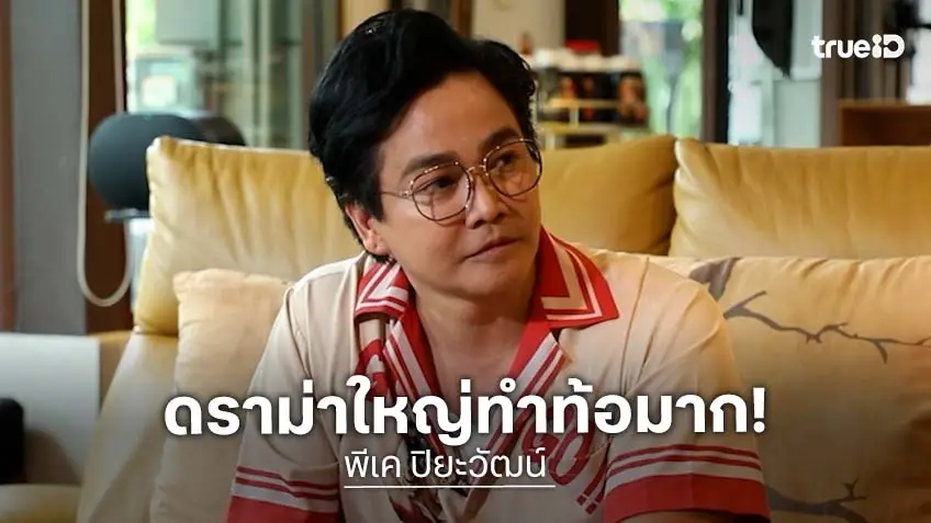 "พีเค ปิยะวัฒน์" เปิดใจมรสุมครั้งใหญ่ ดิ่งขึ้นสุด ติดแอลกอฮอล์จนมือสั่น! "พีเค ปิยะวัฒน์" เปิดใจมรสุมครั้งใหญ่ ดิ่งขึ้นสุด ติดแอลกอฮอล์จนมือสั่น!