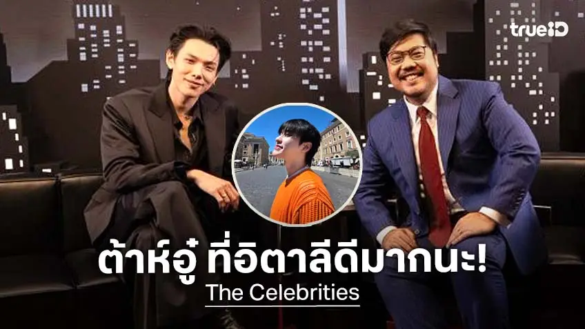 "ต้าห์อู๋" เล่าเรื่องอิตาลีถึง "ออฟโรด" เผยสาเหตุทำไมไม่อยากว่าง ในรายการ The Celebrities EP.2