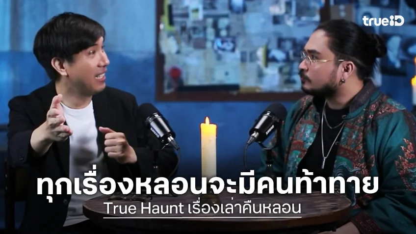True Haunt เรื่องเล่าคืนหลอน EP.2 : เพราะทุกเรื่องหลอนจะมีคนปากดี งั้นก็เจอผีไปเลยสิ