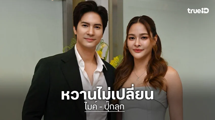 คำอวยพรสุดหวาน! “ไมค์” HBD “ปุ๊กลุก” สัญญาจะอยู่ดูเธอเป่าเทียนวันเกิดในทุกๆปีเลยนะ