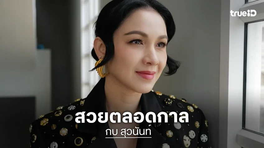 อายุเป็นเพียงตัวเลข! “กบ สุวนันท์” วันเกิดปีนี้ครบ 4 รอบอย่างเป็นทางการ