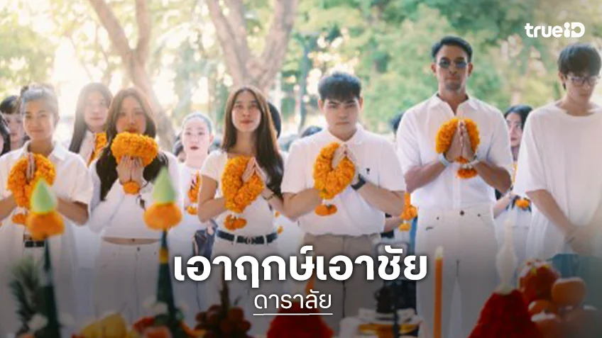 “เกรท-ก้อย” นำทีมบวงสรวงละครเวทีเรื่องปัง