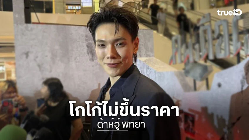 “ต้าห์อู๋” เปิดใจโปรเจกต์ House 31 เผยธุรกิจโกโก้ไม่ขึ้นราคา ยึดหลักคุ้มค่าไม่สร้างภาระให้แฟนคลับ
