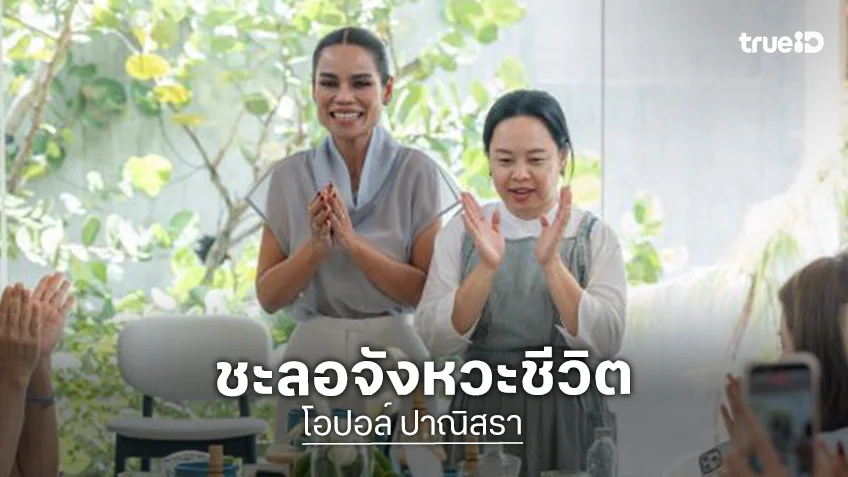 “โอปอล์ ปาณิสรา” จัดงาน “OABS Melt on the Moment” ชวนชะลอจังหวะชีวิต