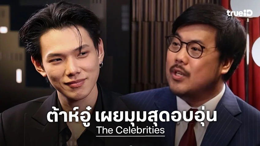 The Celebrities EP.2 : ต้าห์อู๋ เปิดใจความฝันในวัยเด็ก พร้อมเผยมุมสุดอบอุ่น