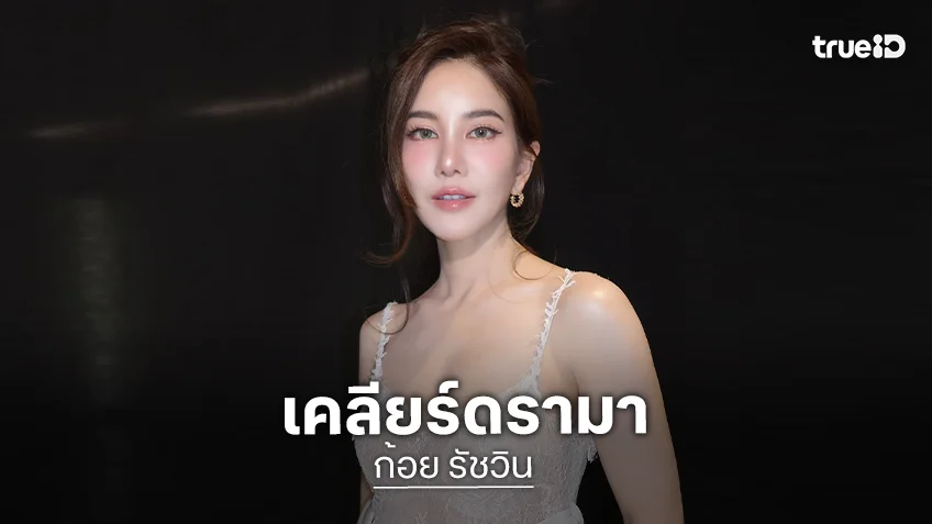 “ก้อย รัชวิน” เคลียร์ดราม่า โดน “ตูน บอดี้สแลม” สามีบังคับให้ย้ายไปอยู่ภูเก็ต
