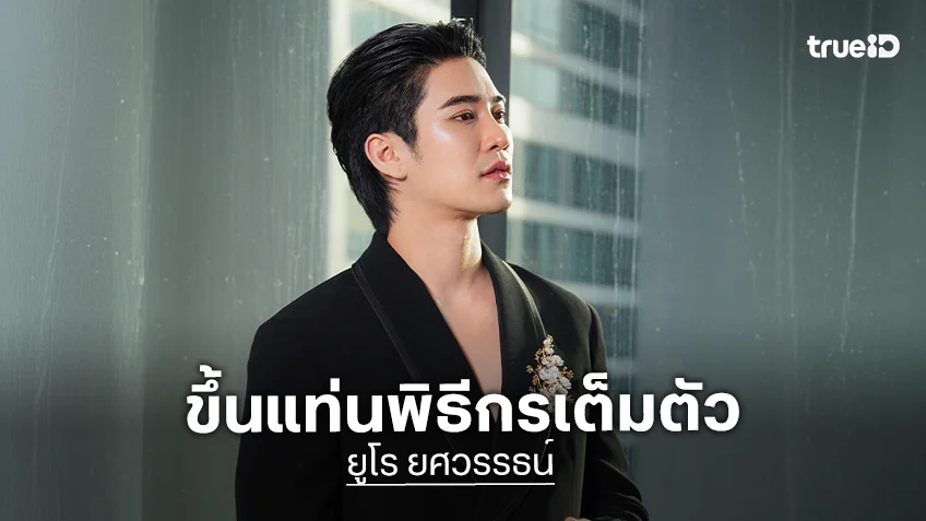 เปิดภาพพระเอกวิกหมอชิตขึ้นแท่นพิธีกรรายการโทรทัศน์เต็มตัว