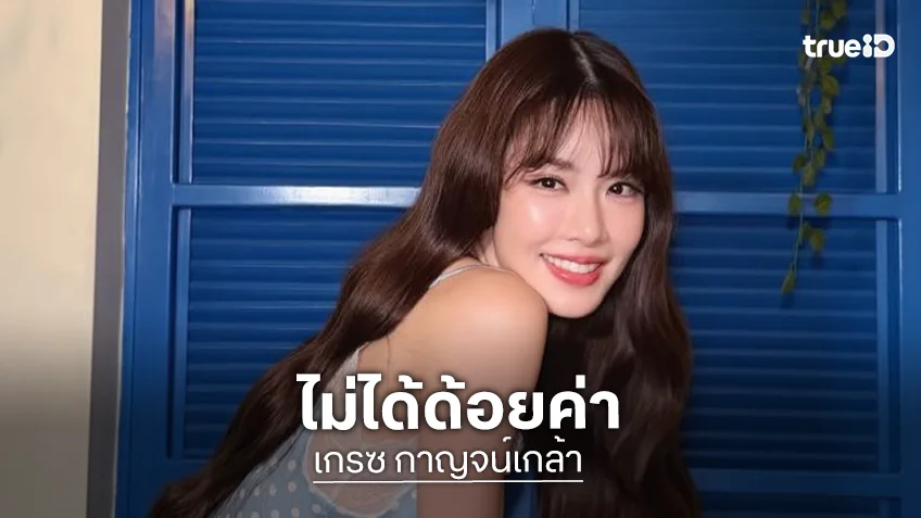 “เกรซ กาญจน์เกล้า” แจงดราม่าปมปริญญาตรี ยันไม่ได้ด้อยค่าการศึกษา ย้ำ AI แทนการเรียนจริงไม่ได้