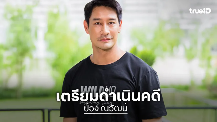 “ป้อง ณวัฒน์” เตรียมดำเนินคดีคอมเมนต์ล้ำเส้น ยันไม่ได้เอาให้ตาย แค่ให้รู้อะไรควรไม่ควร