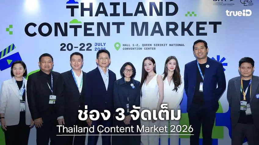 ช่อง 3 บุกงาน "Thailand Content Market 2026"  ตอกย้ำความเป็นผู้นำสถานีความบันเทิงครบวงจร
